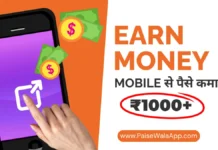 Mobile Se Paise Kaise Kamaye Oct 2025 – 100% Working Mobile Se Paise Kaise Kamaye