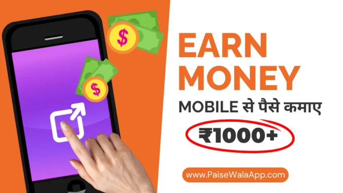 Mobile Se Paise Kaise Kamaye